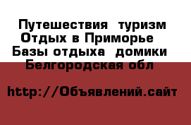 Путешествия, туризм Отдых в Приморье - Базы отдыха, домики. Белгородская обл.